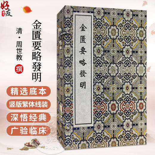 稀见濒危医籍丛刊--金匮要略发明 一函两册清抄本 清·周泗斋(世教)撰 清抄本 中医古籍医学书籍 9787515230795 中医古籍出版社 商品图0