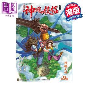 预售 【中商原版】漫画 神雕侠侣 修藏本 特别版B 第9集 黄玉郎 金庸 港版漫画书 玉皇朝出版