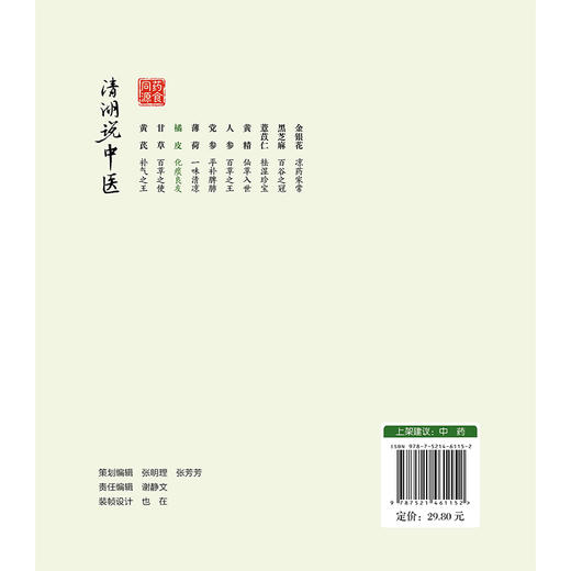 橘皮 化痰良友 清湖说中医药食同源 张文安 邓文祥 重点梳理了橘皮的历史渊源 炮制方法 食养食疗机制等内容 中国医药科技出版社 商品图2