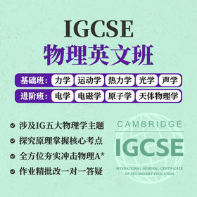 2026年 秋季班 IGCSE物理