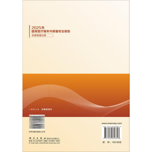 2025年国家医疗服务与质量安全报告 药事管理分册 赵颖波 主编 供医疗机构药学人员 医院管理人员 医药企业人员 科学出版社 商品图2