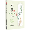 人参 百草之王 清湖说中医药食同源 仲雷 周兴璐 主编 重点梳理了人参的历史渊源 药性 炮制 食疗方法等内容 中国医药科技出版社 商品缩略图1
