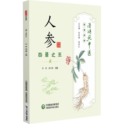 人参 百草之王 清湖说中医药食同源 仲雷 周兴璐 主编 重点梳理了人参的历史渊源 药性 炮制 食疗方法等内容 中国医药科技出版社 商品图1