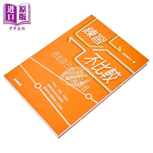 【中商原版】练习不比较 港台原版 梁经纬博士 万里机构 商品图2