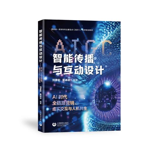 智能传播与互动设计——AI时代全链路营销、虚实交互与人机共生 商品图0
