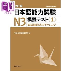 【中商原版】日语能力考试N3模拟考1 修订版 日文原版日韩 改訂版 日本語能力試験N3模擬テスト1