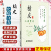 橘皮 化痰良友 清湖说中医药食同源 张文安 邓文祥 重点梳理了橘皮的历史渊源 炮制方法 食养食疗机制等内容 中国医药科技出版社 商品缩略图0