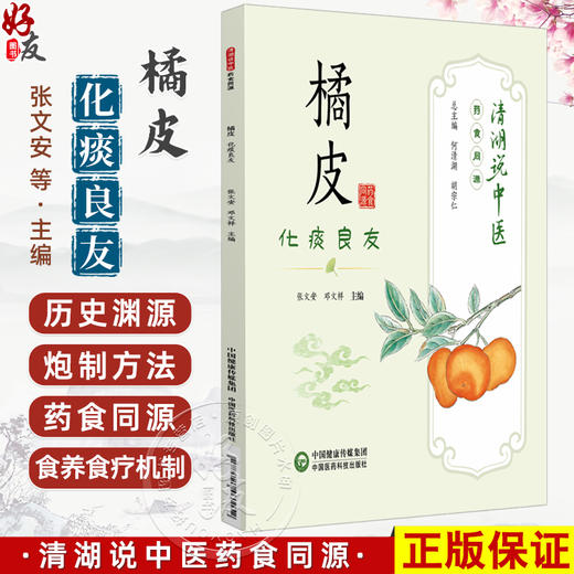 橘皮 化痰良友 清湖说中医药食同源 张文安 邓文祥 重点梳理了橘皮的历史渊源 炮制方法 食养食疗机制等内容 中国医药科技出版社 商品图0