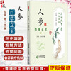 人参 百草之王 清湖说中医药食同源 仲雷 周兴璐 主编 重点梳理了人参的历史渊源 药性 炮制 食疗方法等内容 中国医药科技出版社 商品缩略图0