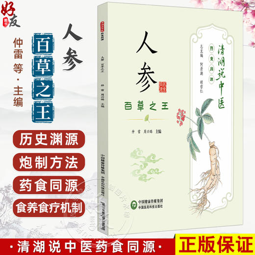 人参 百草之王 清湖说中医药食同源 仲雷 周兴璐 主编 重点梳理了人参的历史渊源 药性 炮制 食疗方法等内容 中国医药科技出版社 商品图0