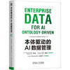 本体驱动的AI数据管理 CDO CIO Palantir 本体 数据治理 数字化 数字化转型 数据之道 数据产品 数据空间 数据管理技术书籍 商品缩略图0
