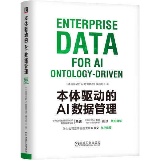 本体驱动的AI数据管理 CDO CIO Palantir 本体 数据治理 数字化 数字化转型 数据之道 数据产品 数据空间 数据管理技术书籍 商品图0