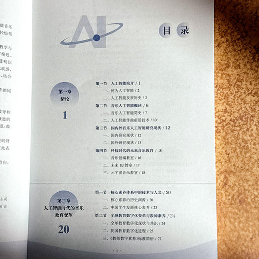 AI如何赋能艺术教育 音乐篇 音乐教育理论与实践前沿研究系列 商品图6