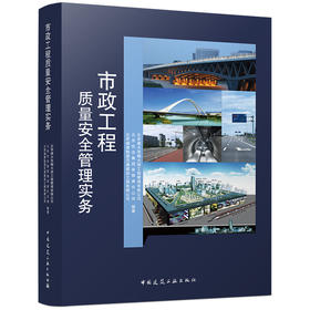 市政工程质量安全管理实务
