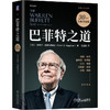 巴菲特之道 30周年全新升级版 王冠亚 华尔街伯克希尔投资思想哲学传投资法则股票证券期货投资理财畅销书籍 商品缩略图0