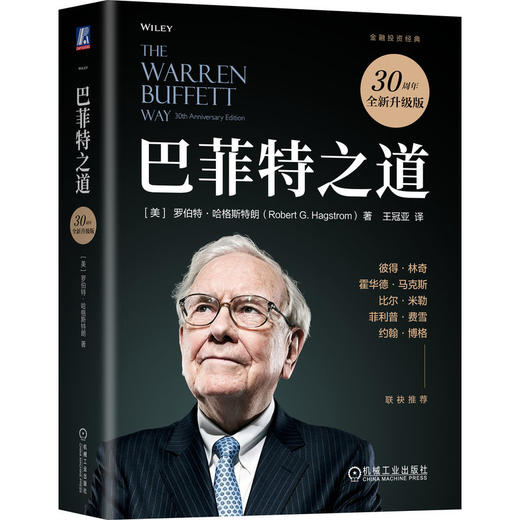 巴菲特之道 30周年全新升级版 王冠亚 华尔街伯克希尔投资思想哲学传投资法则股票证券期货投资理财畅销书籍 商品图0