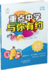 新版重点中学与你有约 小学综合版七八九年级语文数学英语科学上下册全国通用 尖子生必刷题 商品缩略图2