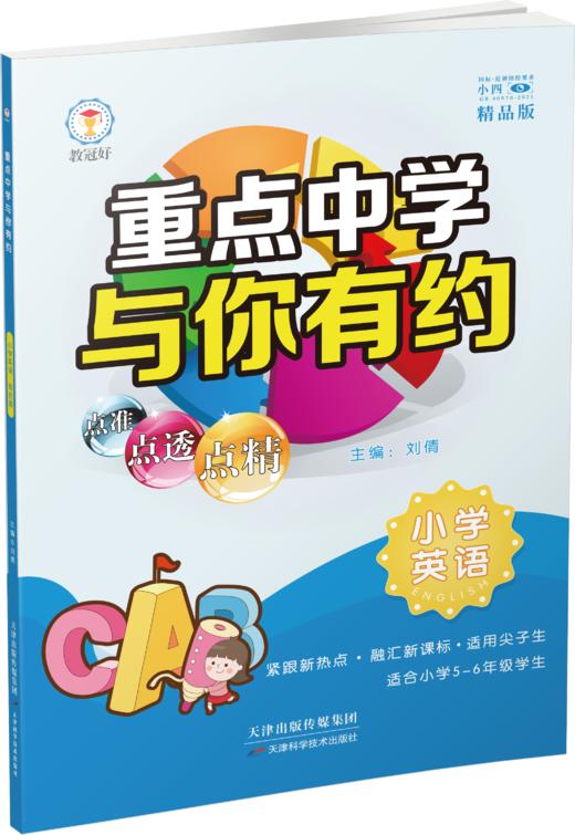 新版重点中学与你有约 小学综合版七八九年级语文数学英语科学上下册全国通用 尖子生必刷题 商品图2