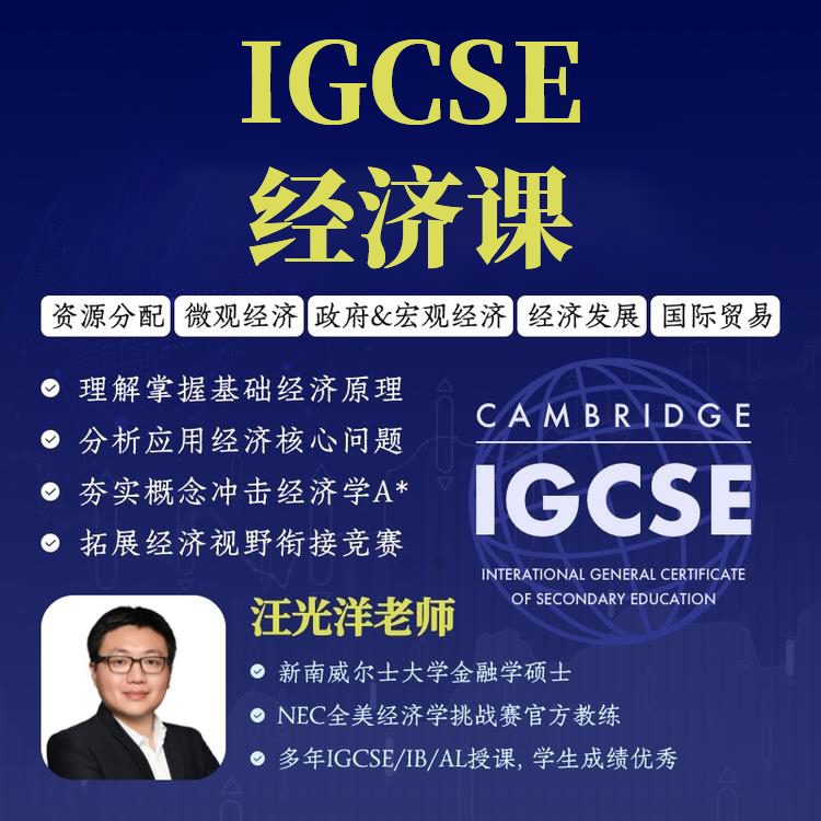 2026年 秋季班  IGCSE经济