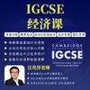 2026年 秋季班  IGCSE经济 商品缩略图0