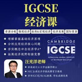 2026年 秋季班  IGCSE经济