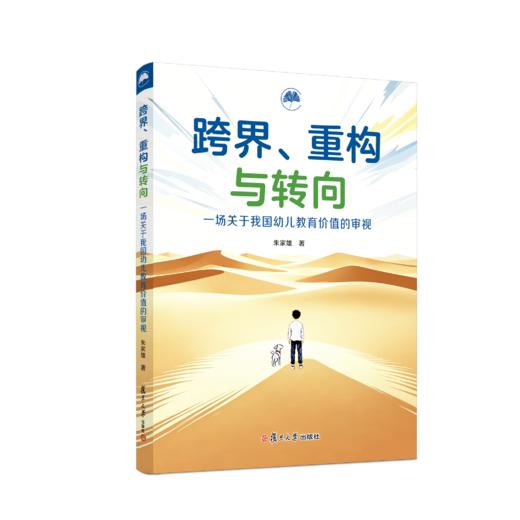 跨界、重构与转向 朱家雄教授新书 商品图0