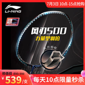 【7月3日10点秒杀】李宁羽拍风刃500立体风刃大力暴扣力量型