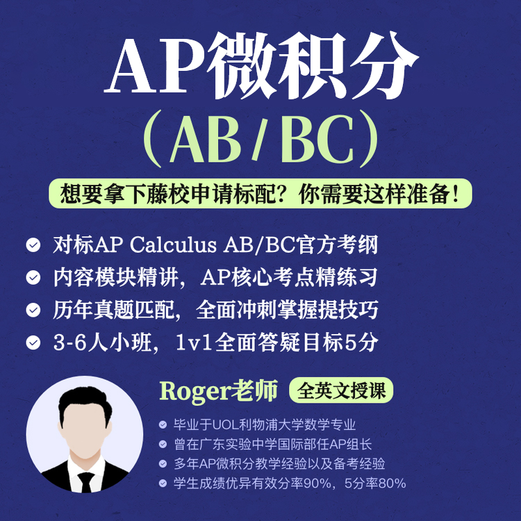 2026年 秋季班 AP微积分（AB/BC）