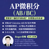 2026年 秋季班 AP微积分（AB/BC） 商品缩略图0