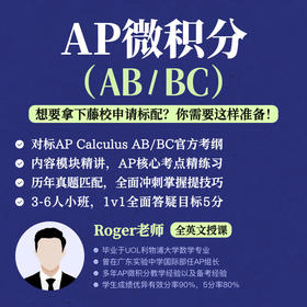 2026年 秋季班 AP微积分（AB/BC）