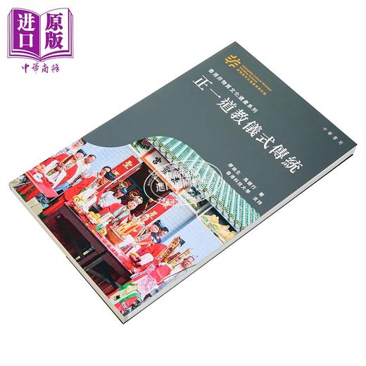 【中商原版】香港非物质文化遗产系列 正一道教仪式传统 港台原版 廖迪生 马健行 香港中华书局 商品图2