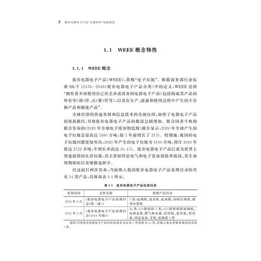 废弃电器电子产品“互联网+”回收研究/魏洁 郑迎迎/浙江大学出版社 商品图2