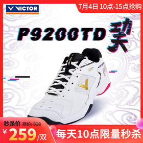 【7月4日10点秒杀】VICTOR威克多羽毛球鞋P9200TD巭高弹稳定男女运动鞋透气防滑小白鞋U3.0宽楦