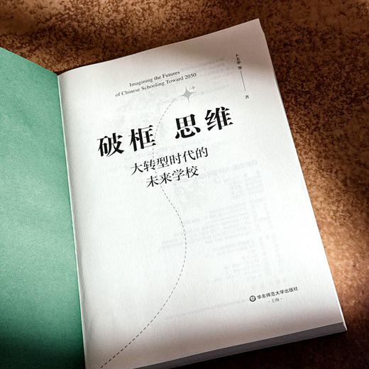 破框思维 大转型时代的未来学校 卜玉华 未来学校发展 商品图5