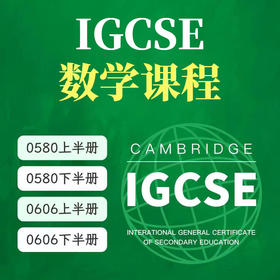 2026年 秋季班 IGCSE数学课（0580/0606）