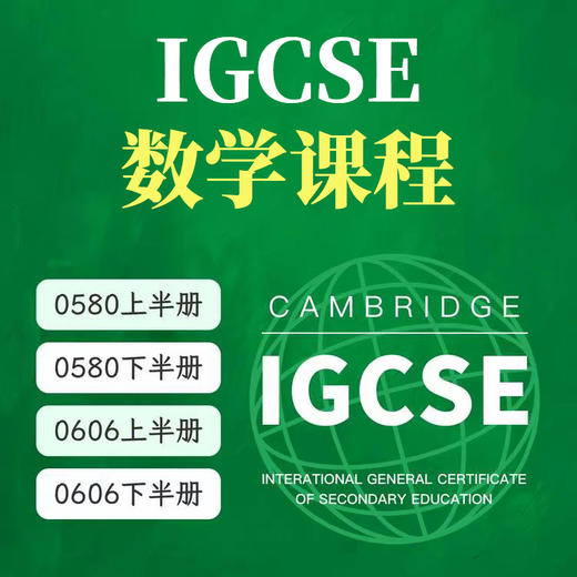 2026年 秋季班 IGCSE数学课（0580/0606） 商品图0