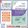 2027护理学（中级）核心考点快速记与历年考题同步练 王冉 贾清华 主编 全国护士(师)资格考试 9787521462470中国医药科技出版社 商品缩略图0