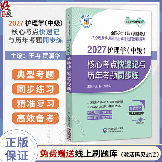 2027护理学（中级）核心考点快速记与历年考题同步练 王冉 贾清华 主编 全国护士(师)资格考试 9787521462470中国医药科技出版社 商品图0