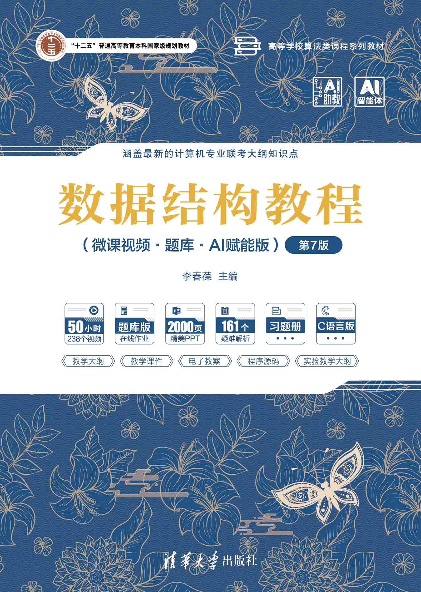 数据结构教程（微课视频·题库·AI赋能版）（第7版）