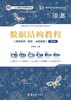 数据结构教程（微课视频·题库·AI赋能版）（第7版） 商品缩略图0