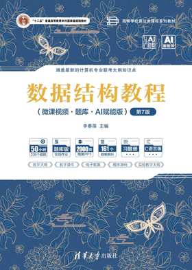 数据结构教程（微课视频·题库·AI赋能版）（第7版）