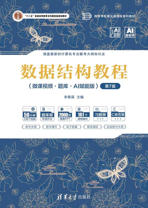 数据结构教程（微课视频·题库·AI赋能版）（第7版） 商品图0