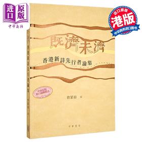 【中商原版】既济未济 香港新诗先行者论集 港台原版 曾繁裕 香港中华书局