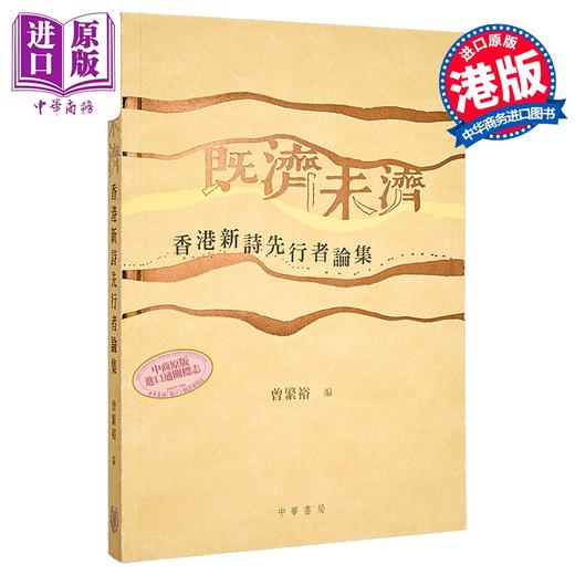 【中商原版】既济未济 香港新诗先行者论集 港台原版 曾繁裕 香港中华书局 商品图0