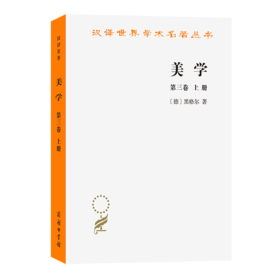 美学(第三卷上)(汉译名著本)