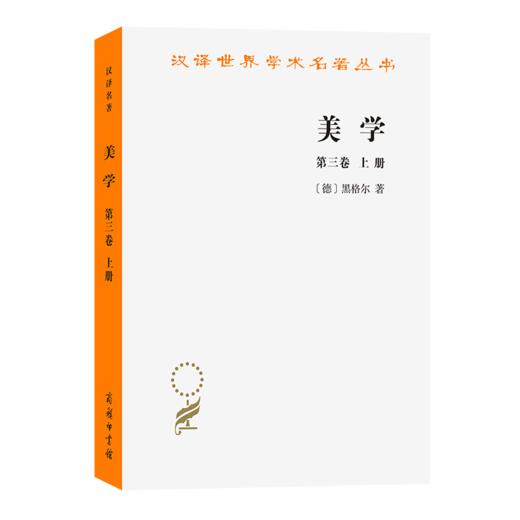 美学(第三卷上)(汉译名著本) 商品图0