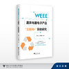 废弃电器电子产品“互联网+”回收研究/魏洁 郑迎迎/浙江大学出版社 商品缩略图0