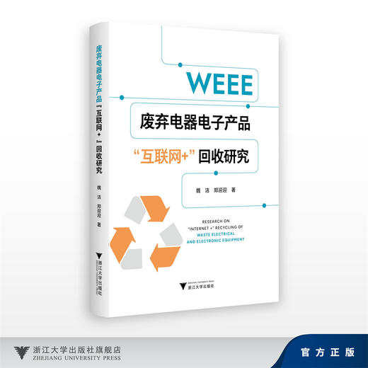 废弃电器电子产品“互联网+”回收研究/魏洁 郑迎迎/浙江大学出版社 商品图0
