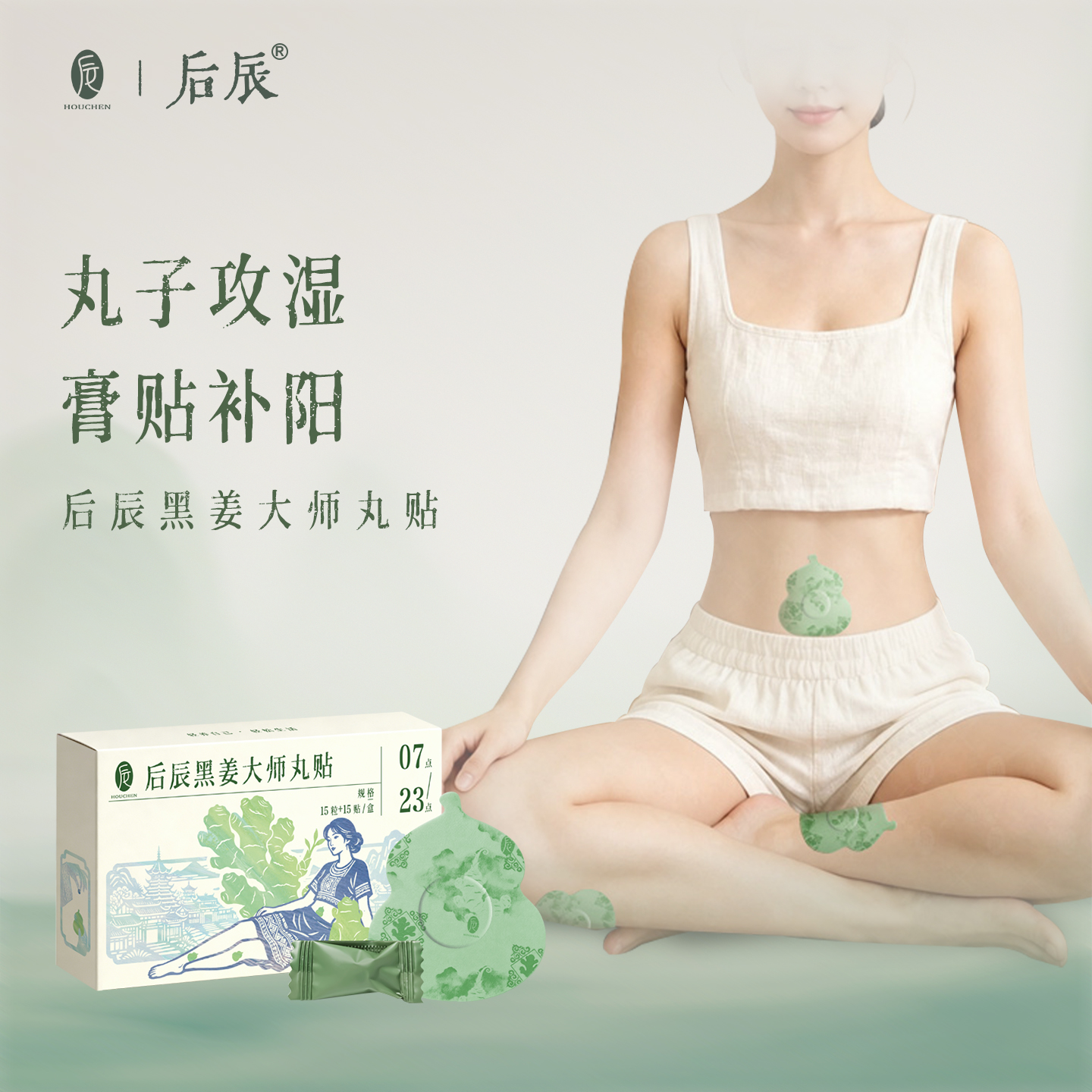 热卖！攻湿+补阳！【一丸一贴，舒坦！】后辰 黑姜大师丸贴 升级黑姜更温阳 攻湿补阳双搭配 15粒+15贴/盒