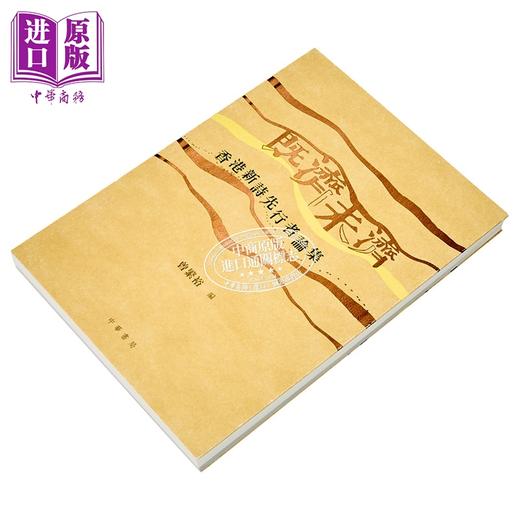 【中商原版】既济未济 香港新诗先行者论集 港台原版 曾繁裕 香港中华书局 商品图2